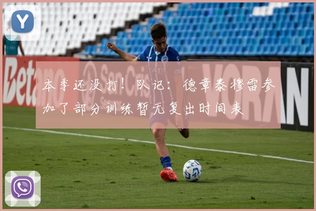 本季还没打！队记：德章泰穆雷参加了部分训练暂无复出时间表