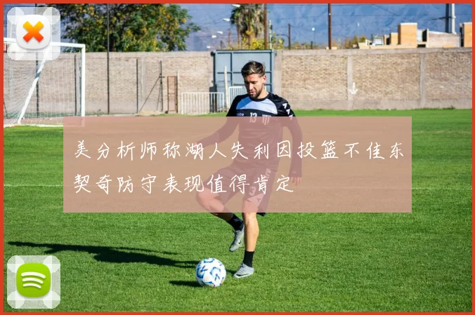 美分析师称湖人失利因投篮不佳东契奇防守表现值得肯定