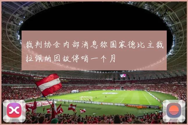 裁判协会内部消息称国家德比主裁拉佩纳因故停哨一个月