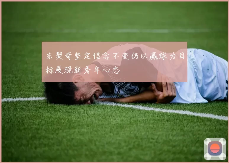 东契奇坚定信念不变仍以赢球为目标展现新秀年心态