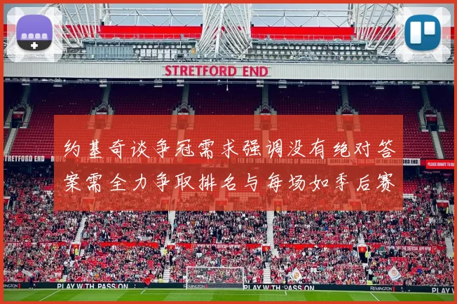约基奇谈争冠需求强调没有绝对答案需全力争取排名与每场如季后赛般对待