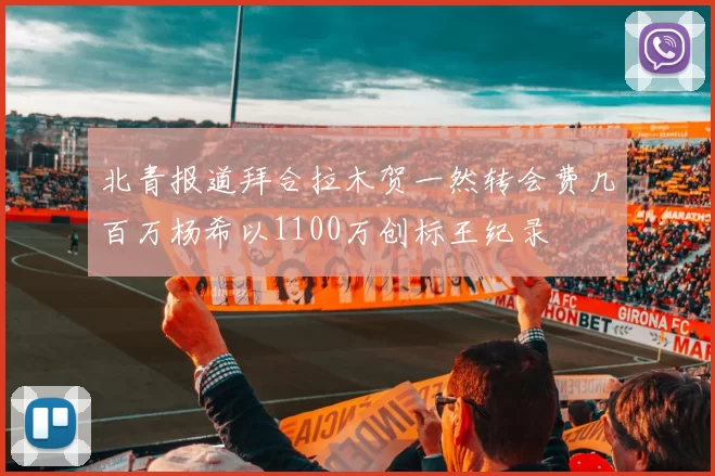 北青报道拜合拉木贺一然转会费几百万杨希以1100万创标王纪录
