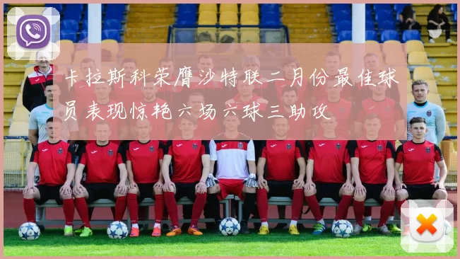 卡拉斯科荣膺沙特联二月份最佳球员表现惊艳六场六球三助攻