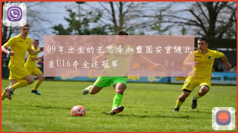 09年出生的王思泽加盟国安曾随北京U16夺全运冠军