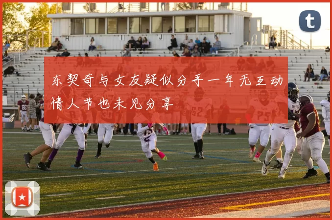 东契奇与女友疑似分手一年无互动情人节也未见分享
